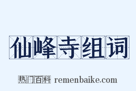 仙峰寺组词是什么意思的图片